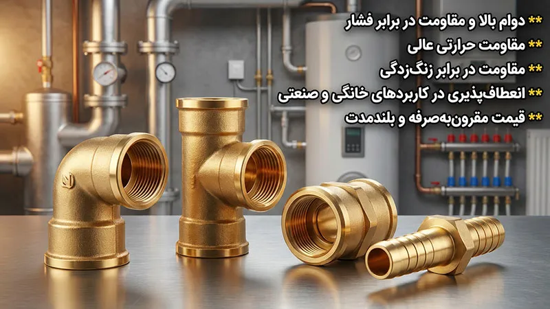 مزایای استفاده از اتصالات برنجی