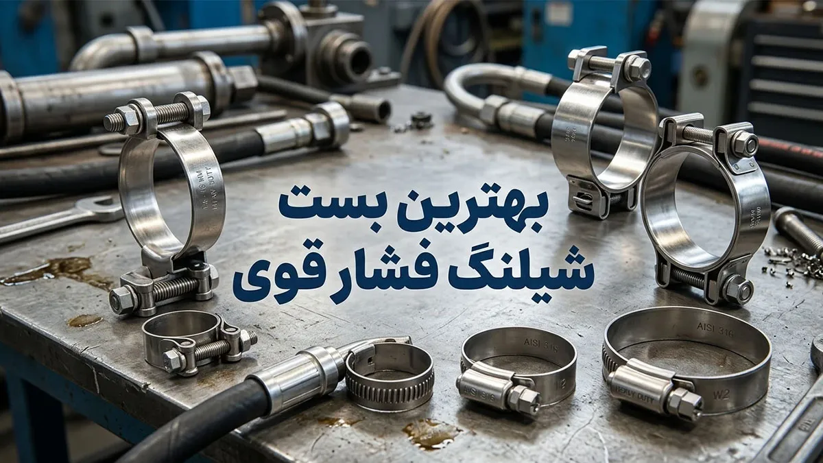 بهترین بست شیلنگ فشار قوی