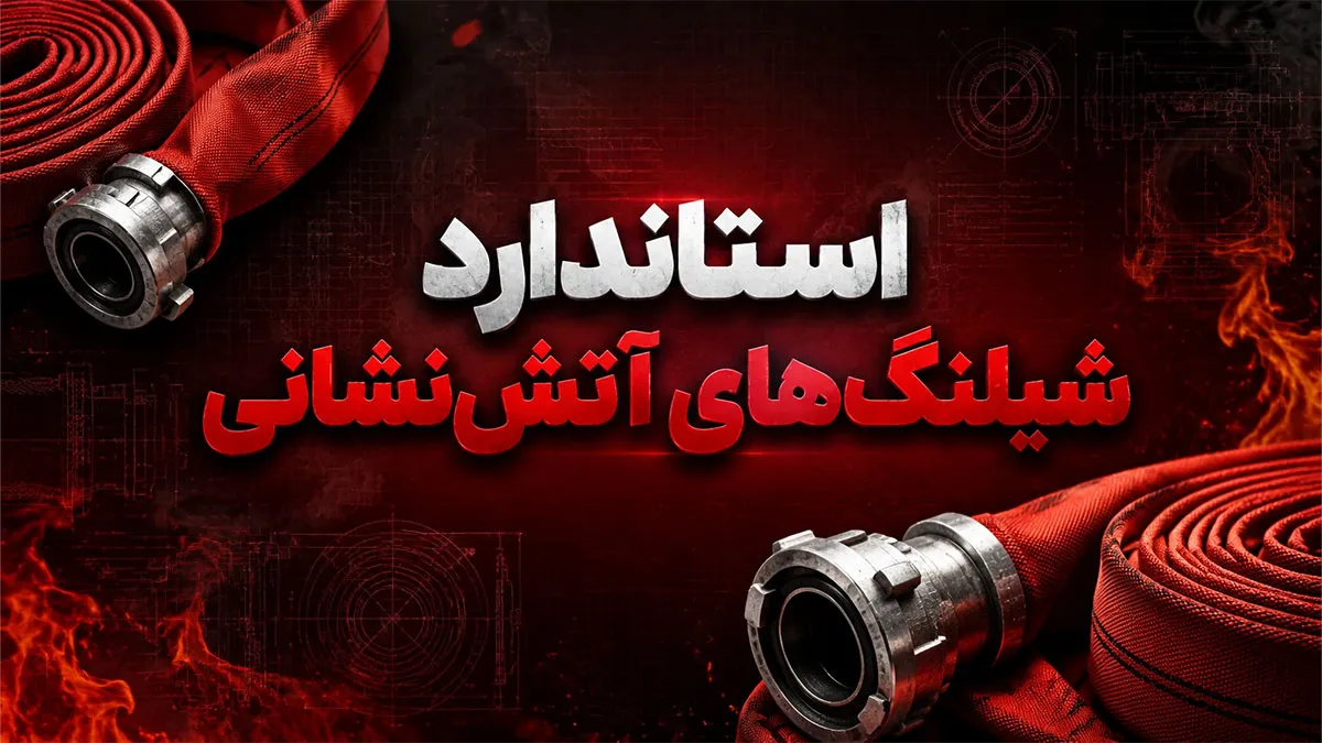 استاندارد شیلنگ های آتش نشانی