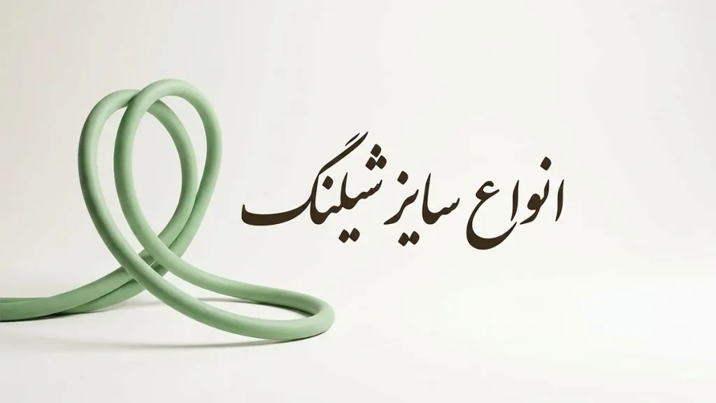 انواع سایز شیلنگ