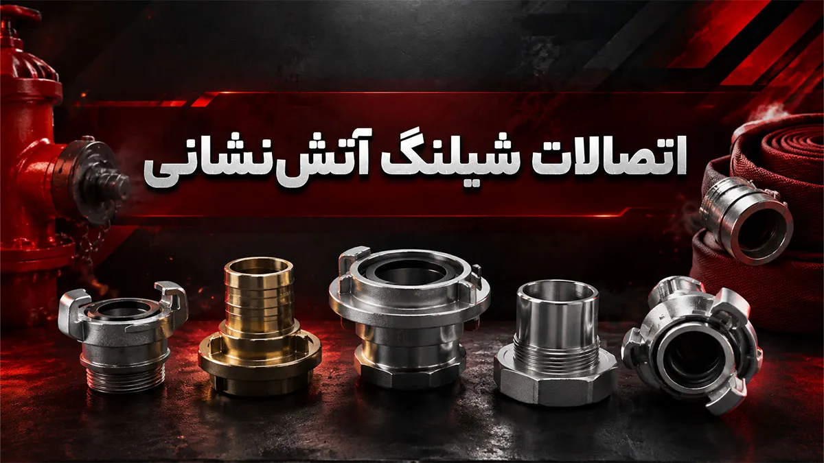 انواع اتصالات شیلنگ آتش نشانی