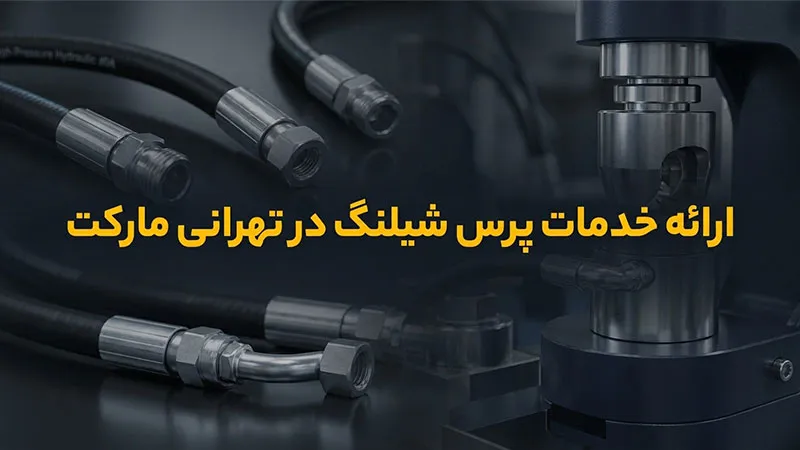 خدمات پرس شیلنگ