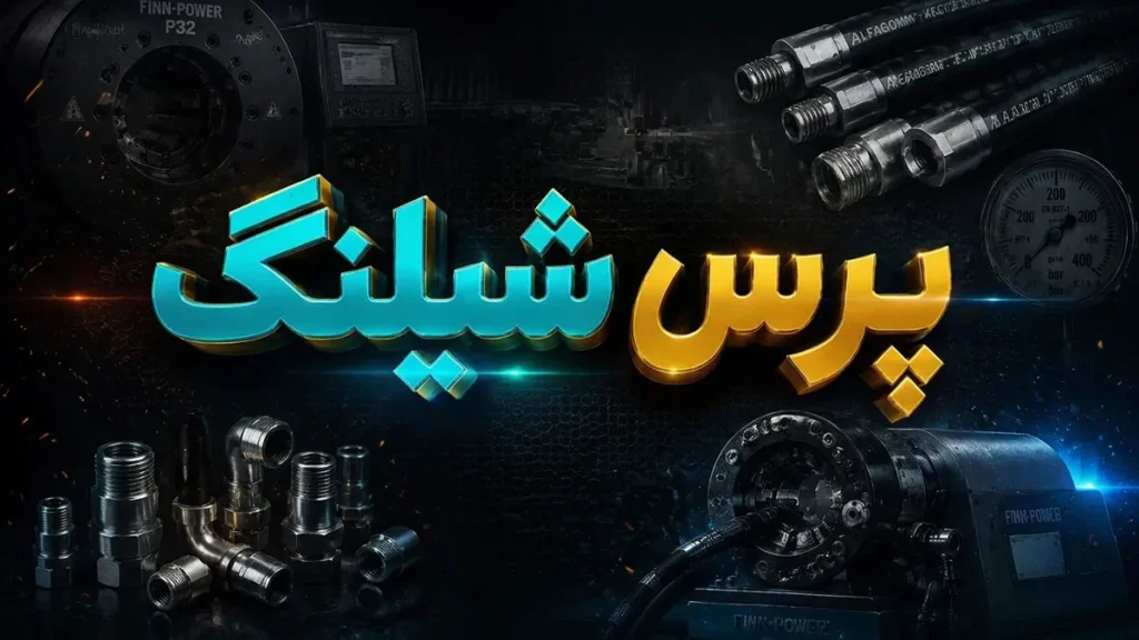 پرس شیلنگ چیست