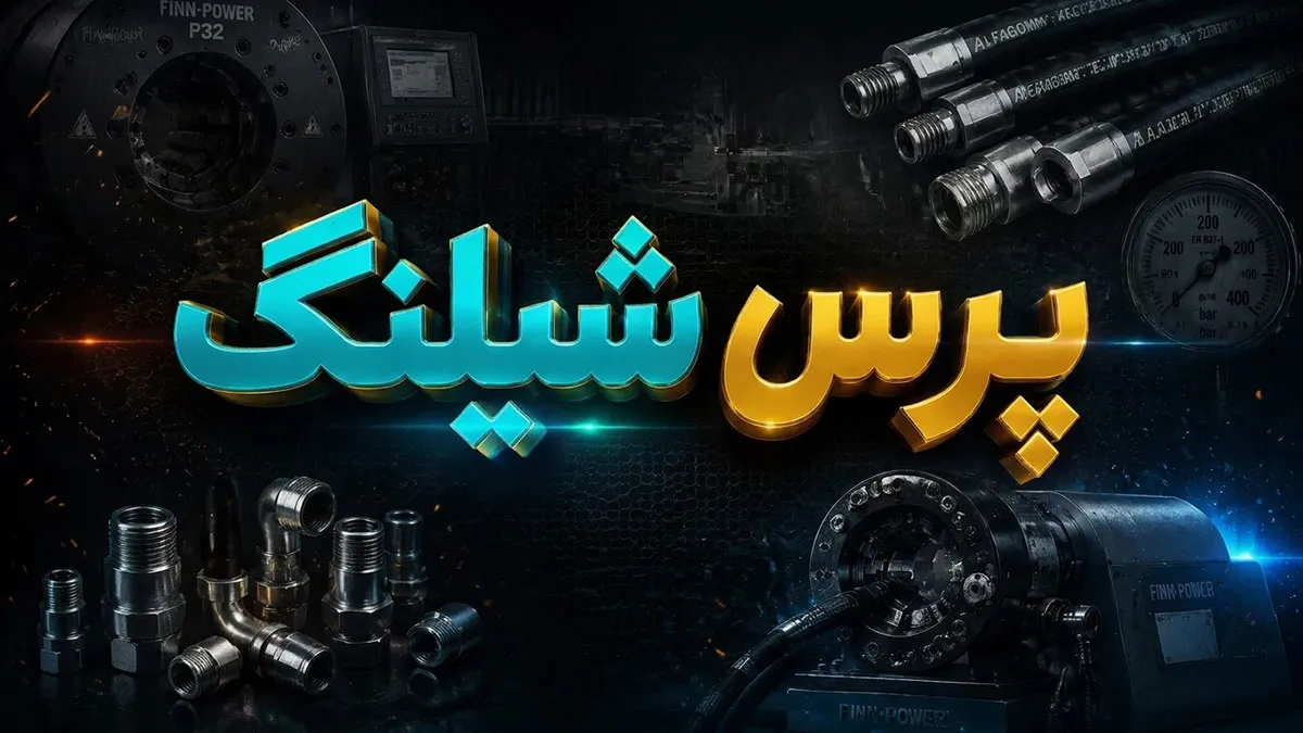 پرس شیلنگ چیست
