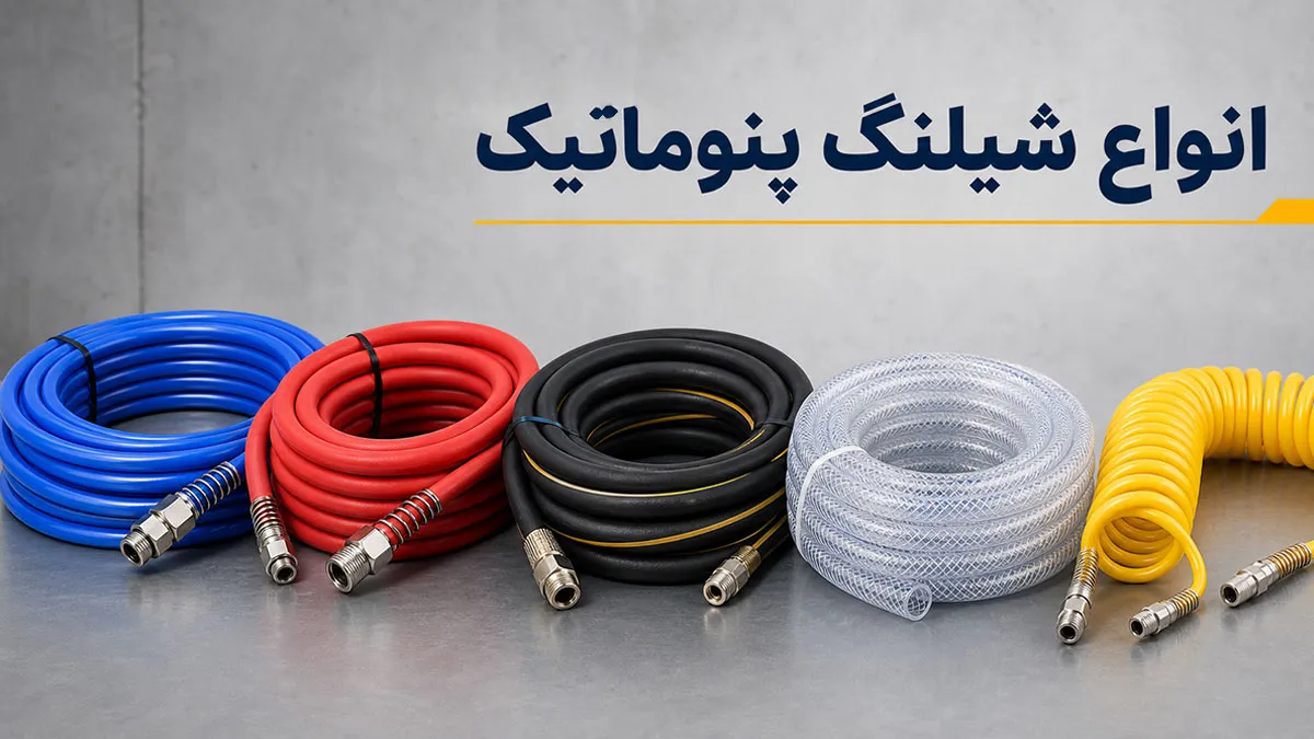 انواع شیلنگ پنوماتیک