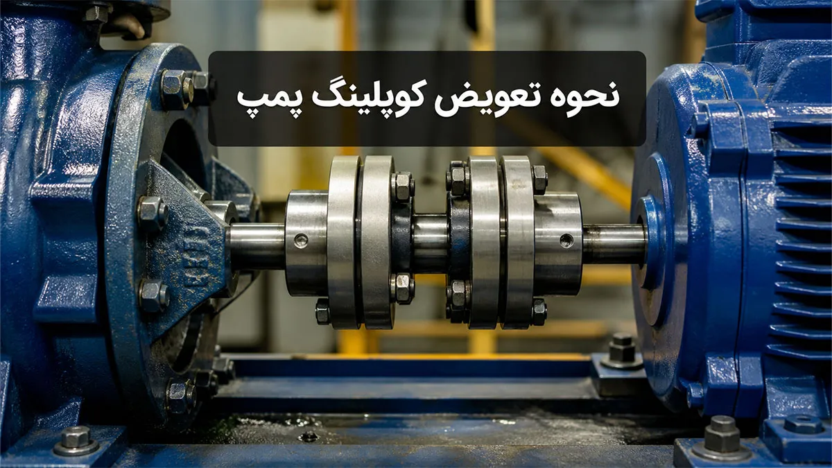 نحوه تعویض کوپلینگ پمپ