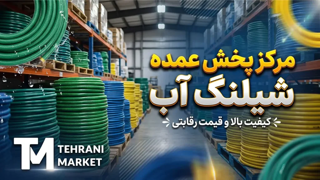 مرکز پخش عمده شیلنگ آب