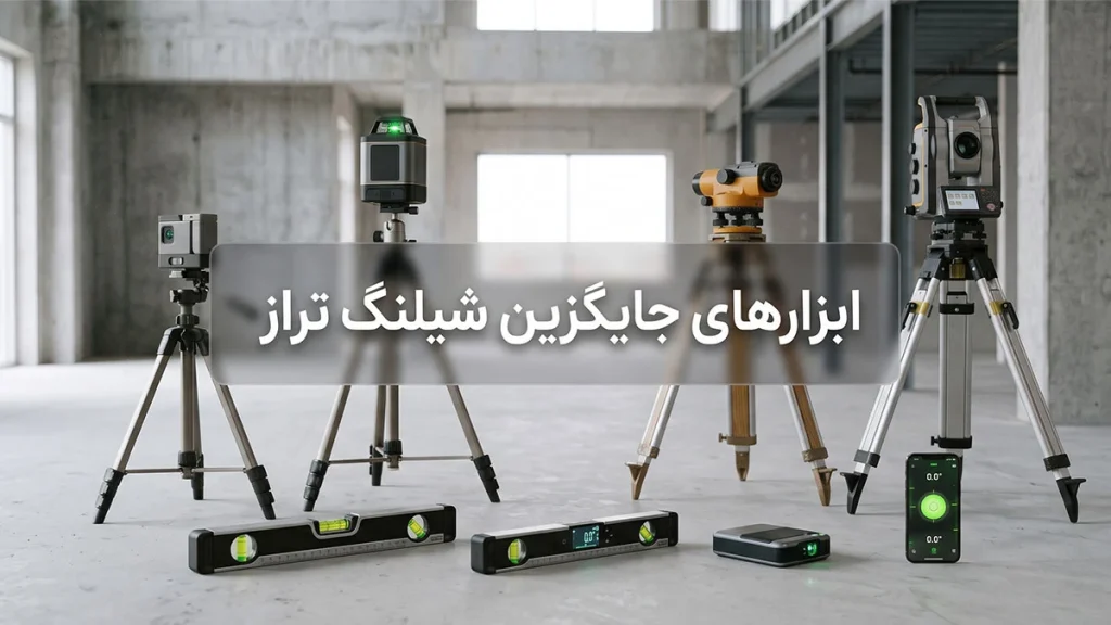 ابزار جایگزین شیلنگ تراز