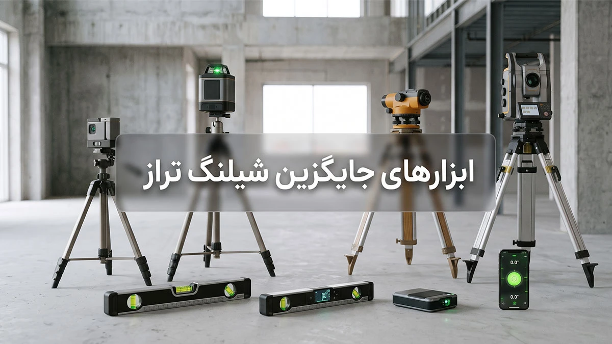 ابزار جایگزین شیلنگ تراز