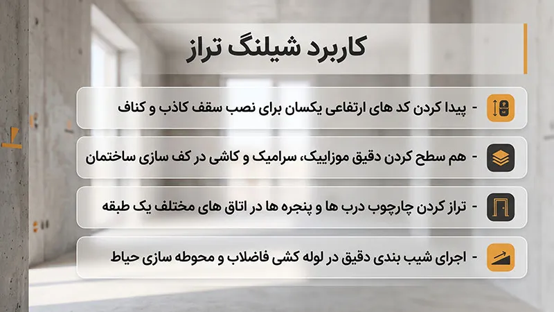 کاربرد شیلنگ تراز