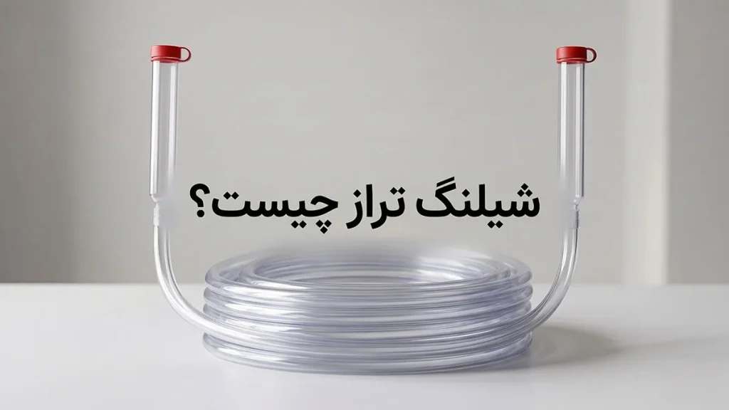 شیلنگ تراز چیست؟