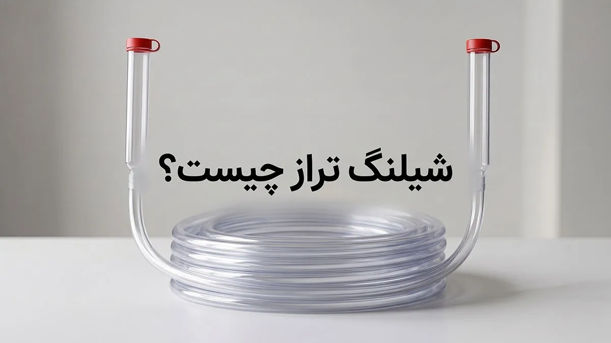 شیلنگ تراز چیست؟